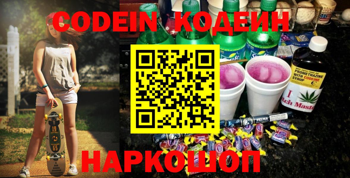 Кодеиновый сироп Lean Purple Drank  Вход с VPN  Codein Purple Drank  Уссурийск 